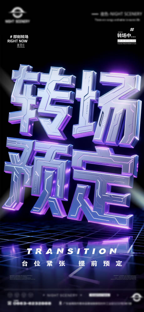 源文件下載【享設計】搜索編號：81130031389141827【夜店酒吧轉場預定海報 】