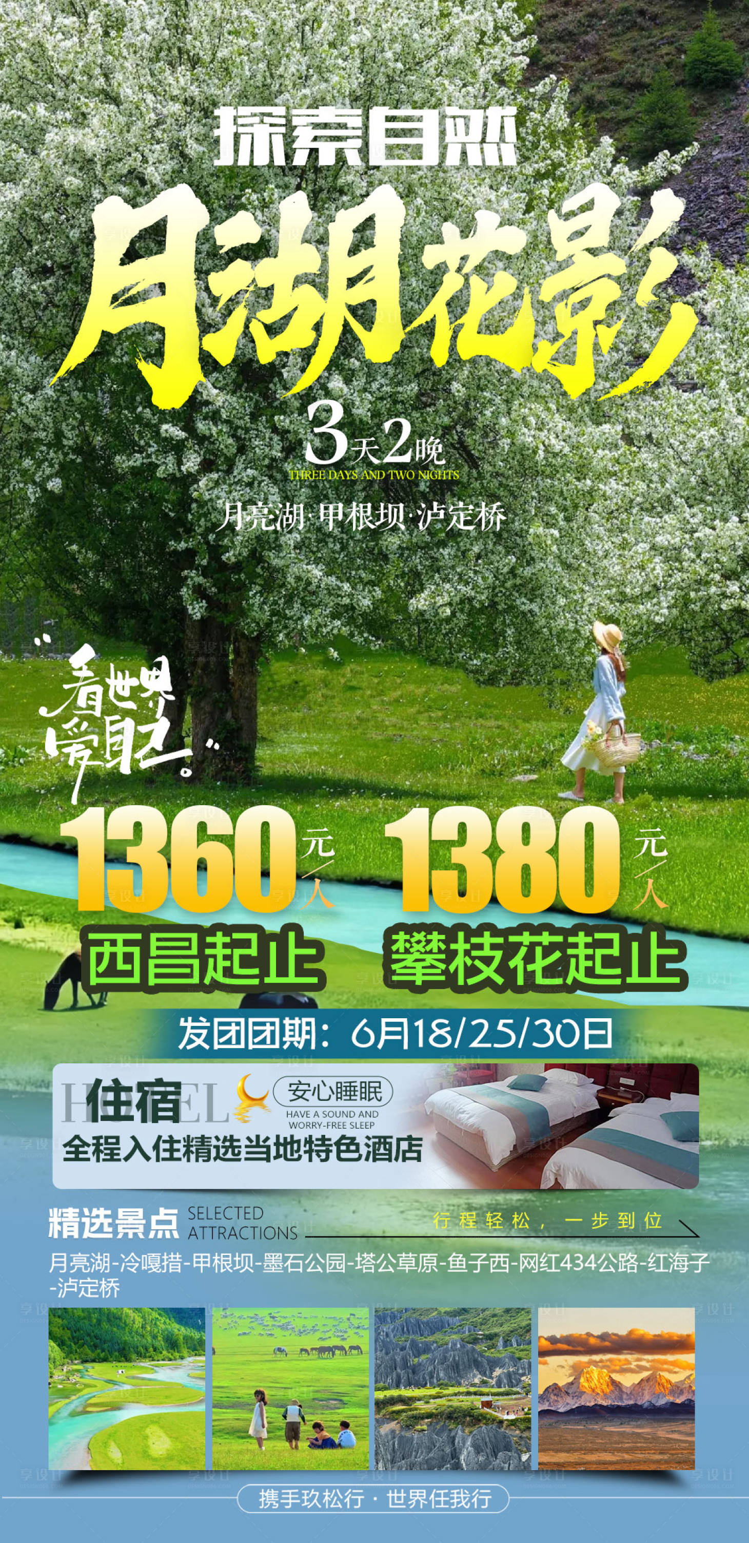 源文件下載【享設計】搜索編號：36140031426338899【四川川西旅游海報】