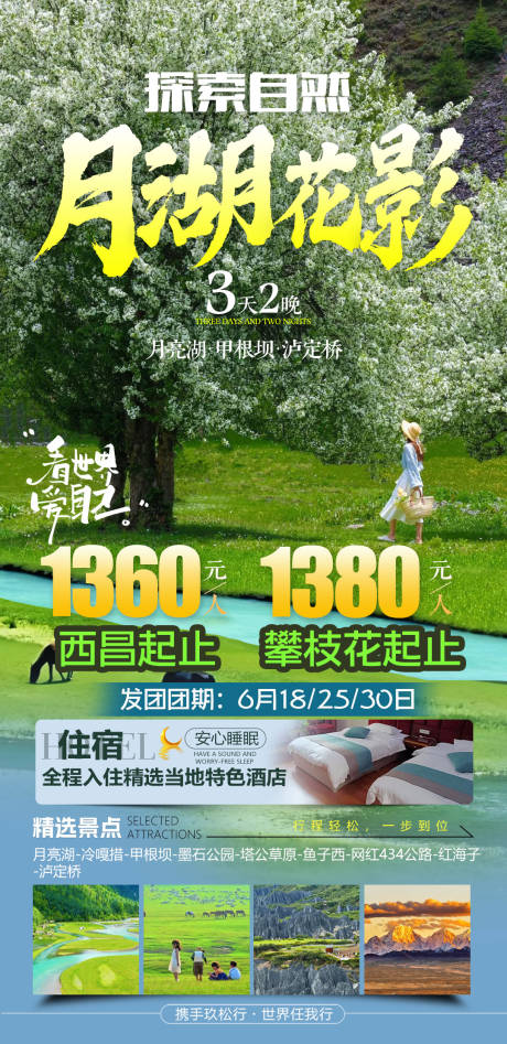 四川川西旅游海报