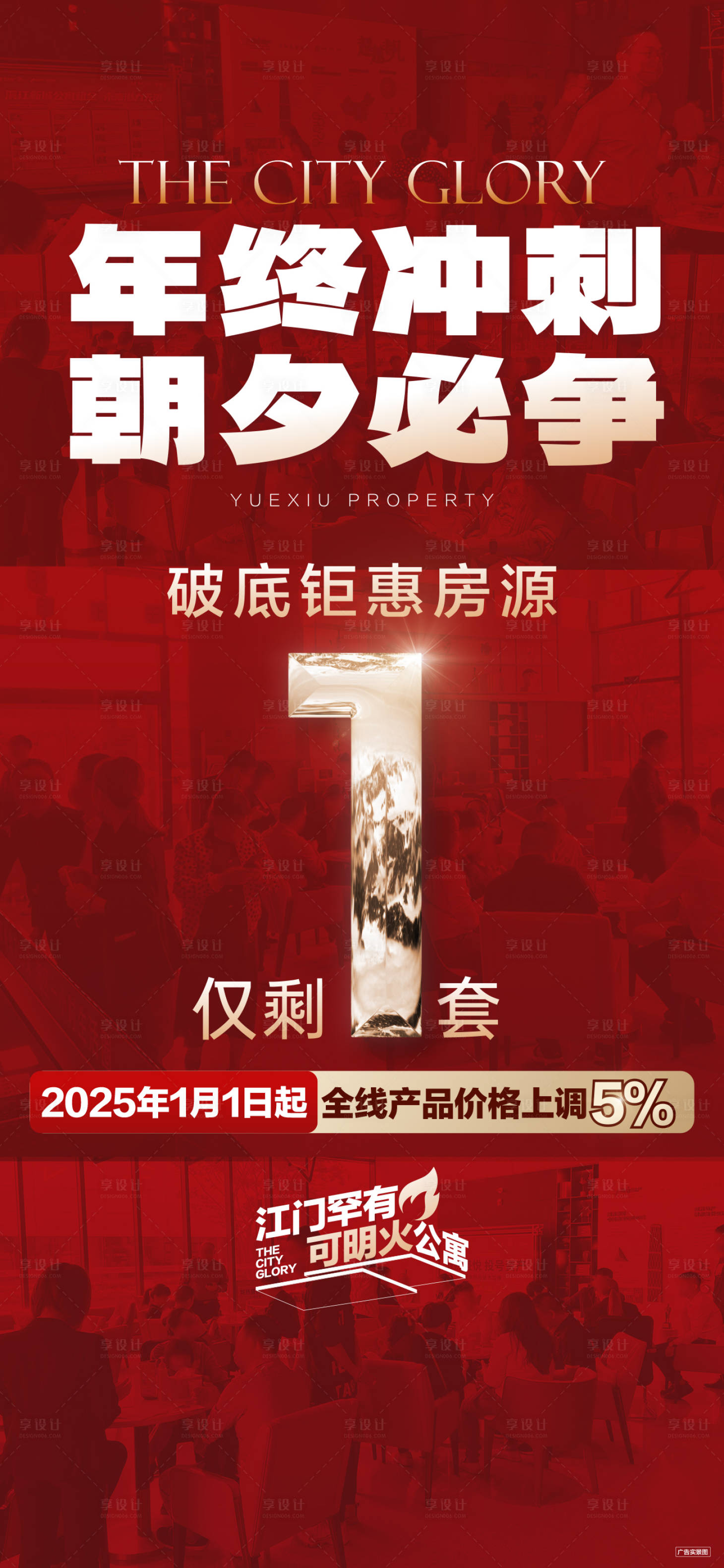 源文件下载【享设计】搜索编号：92050031117037274【地产热销倒计时红金海报】