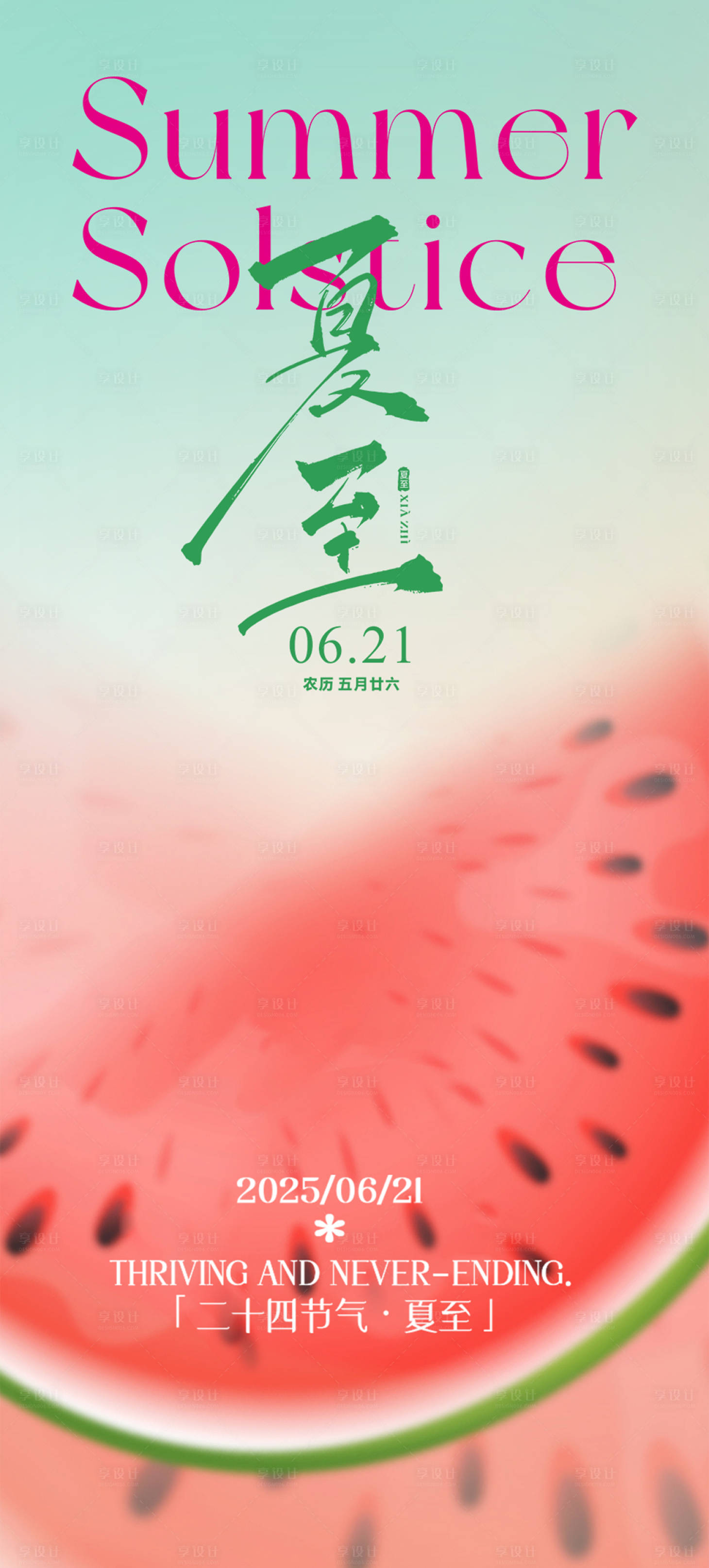 源文件下载【享设计】搜索编号：95480031380545784【夏至节气海报】