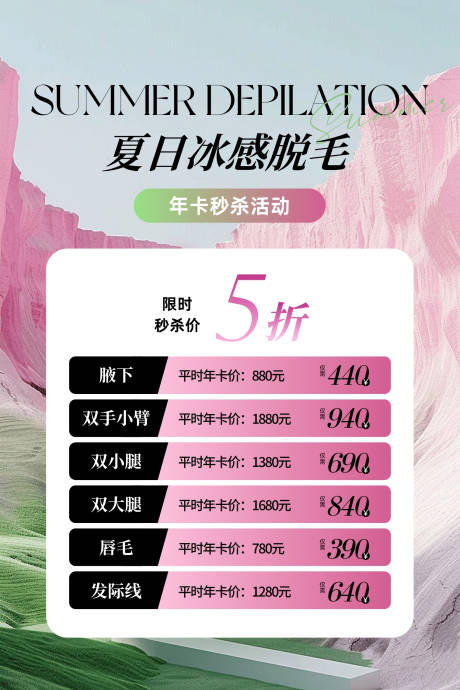 源文件下载【夏日冰感脱毛活动海报】编号：93930031376339125