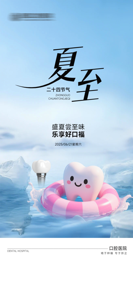源文件下載【享設計】搜索編號：31110031427978333【口腔夏至海報】