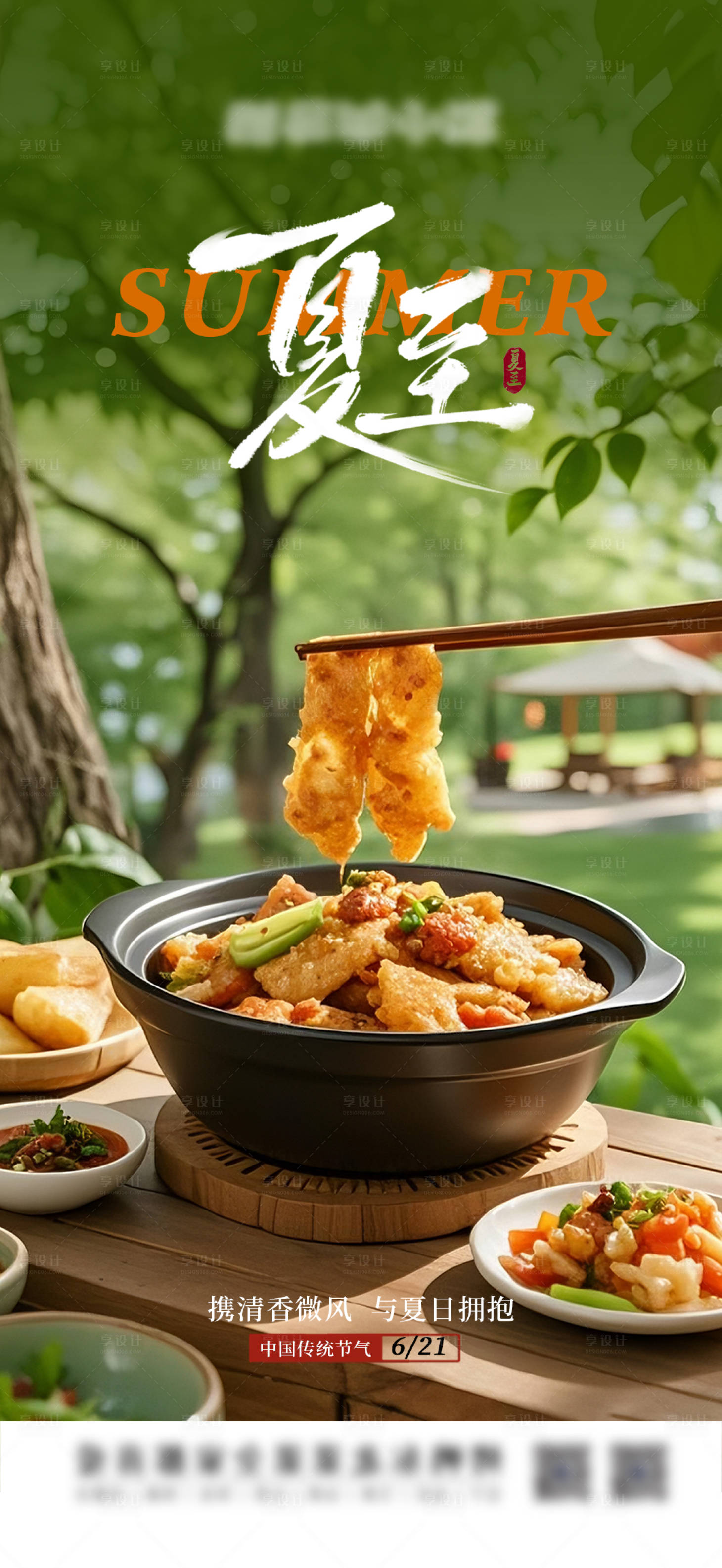 源文件下載【享設計】搜索編號：81780031464716844【夏至海報】