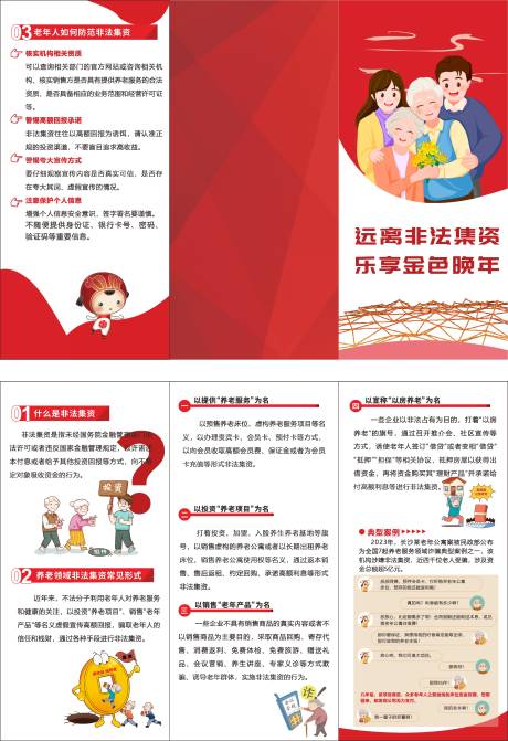 源文件下载【反诈折页】编号：53990031608804911