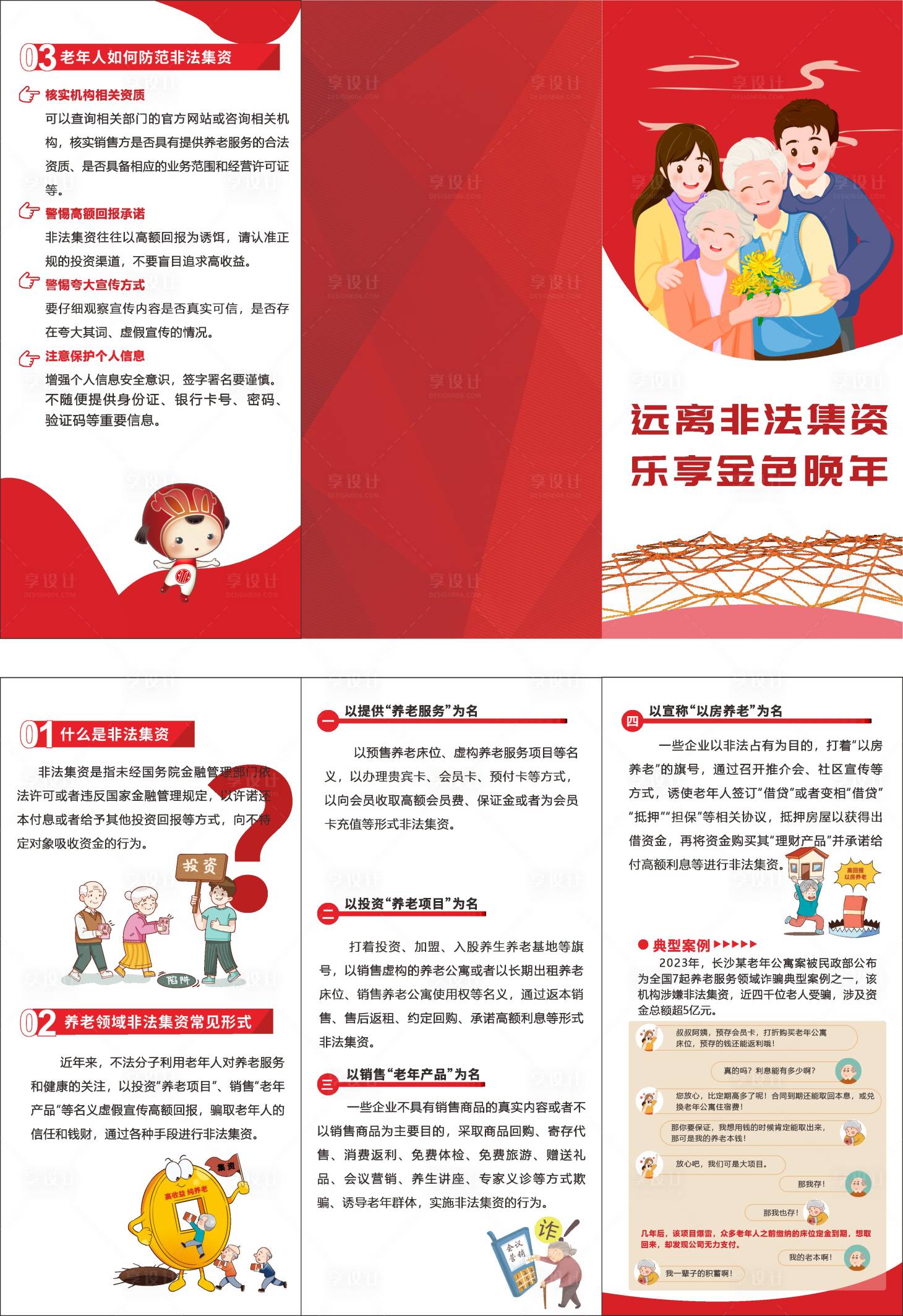 源文件下载【享设计】搜索编号：53990031608804911【反诈折页】