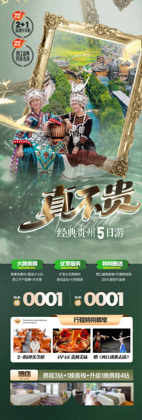 源文件下载【贵州旅游海报】编号：89220031380068733