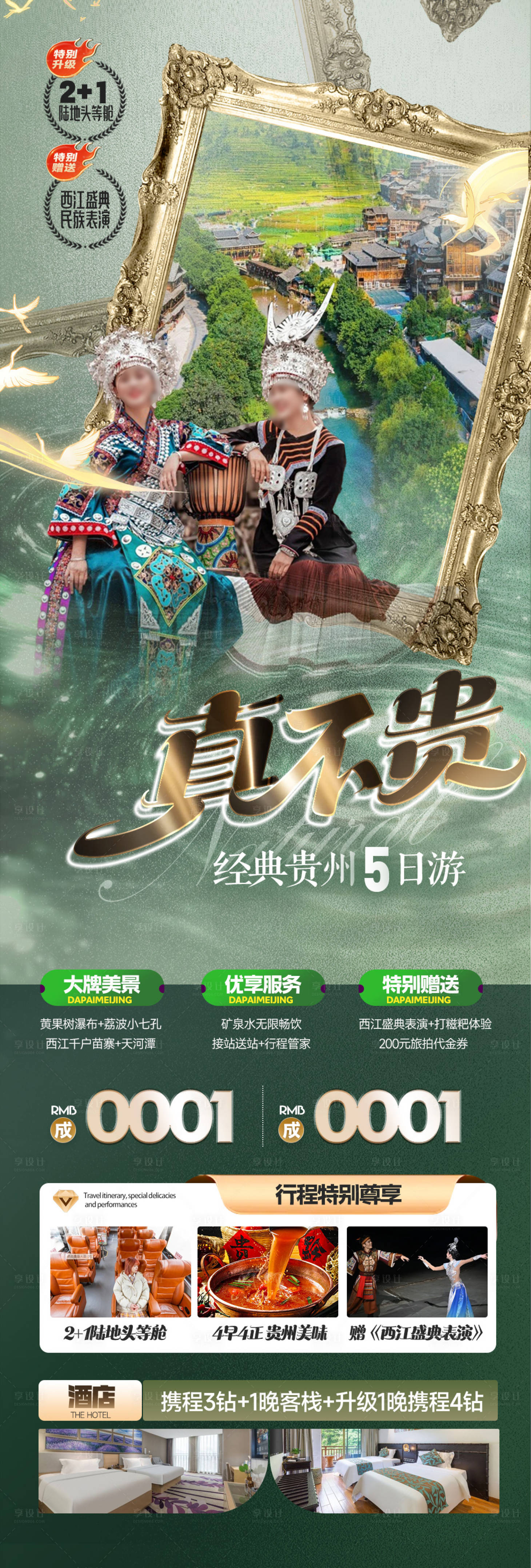 源文件下載【享設計】搜索編號：89220031380068733【貴州旅游海報】