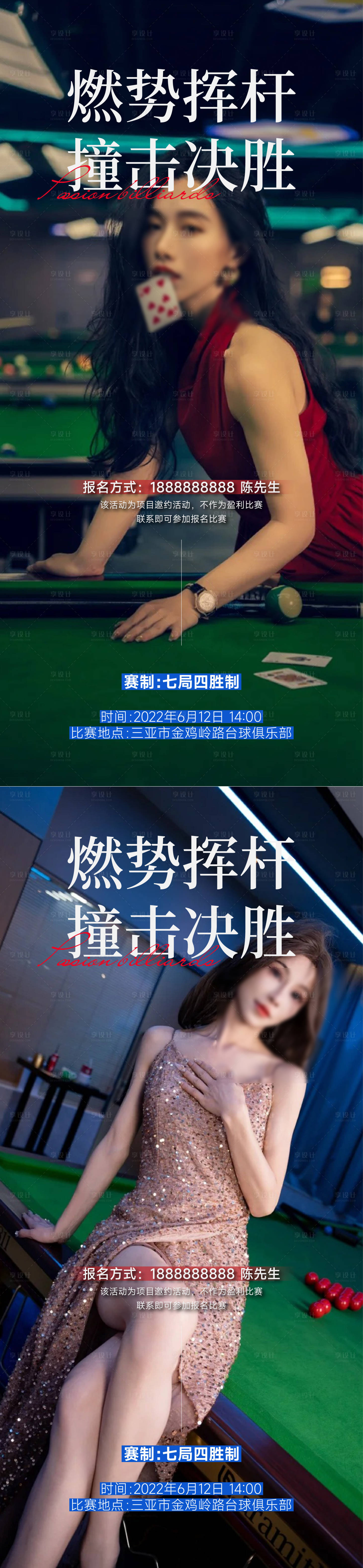 源文件下載【享設(shè)計】搜索編號：71340031366185096【臺球開業(yè)系列海報】