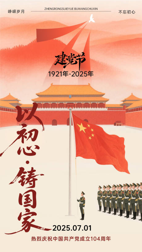 源文件下载【71建党节国庆海报】编号：24550031515517666