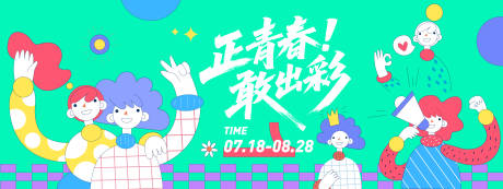 源文件下载【正青春敢出彩插画背景板】编号：28130031261293758