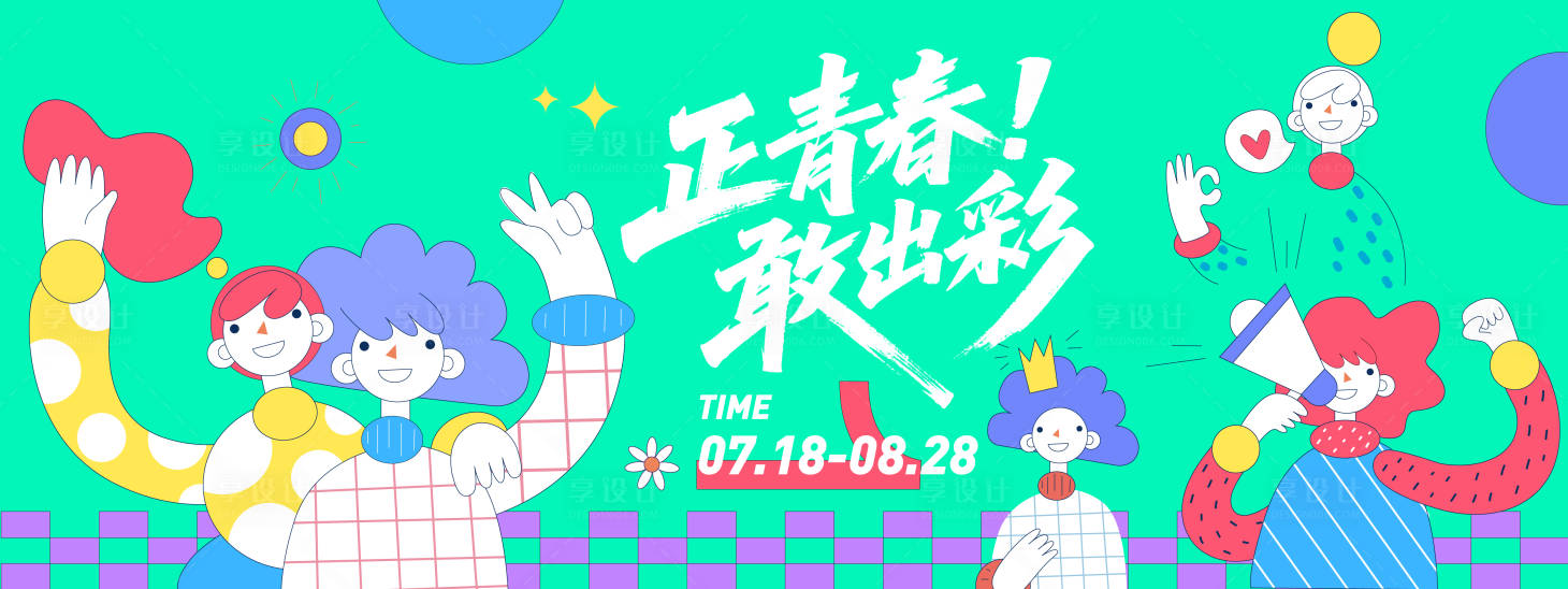 源文件下载【正青春敢出彩插画背景板】编号：28130031261293758