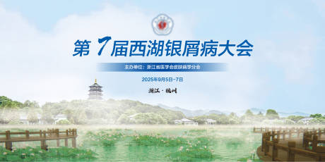 源文件下载【享设计】搜索编号：28630031652305760【银屑病大会背景设计】