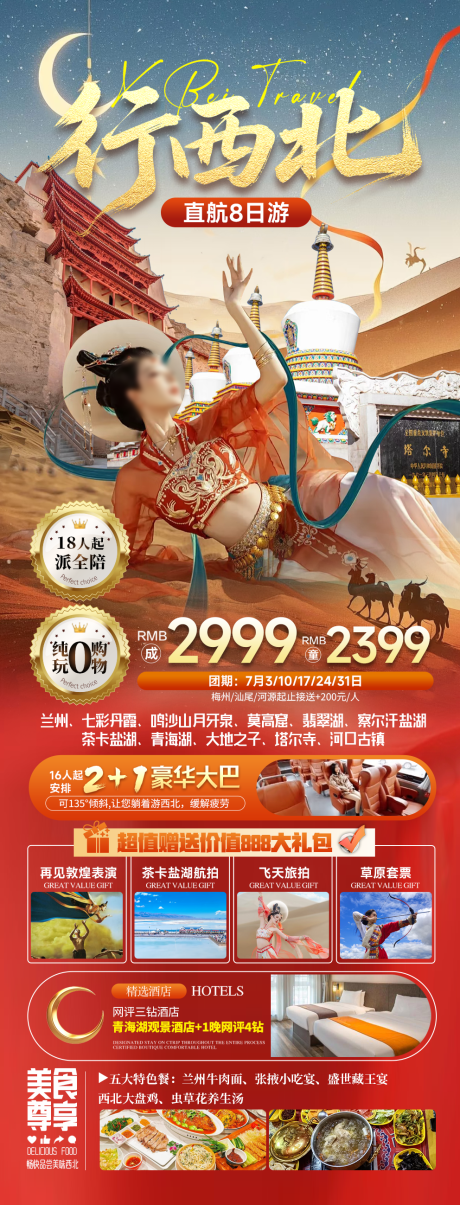 西北甘青大环游旅游宣传海报