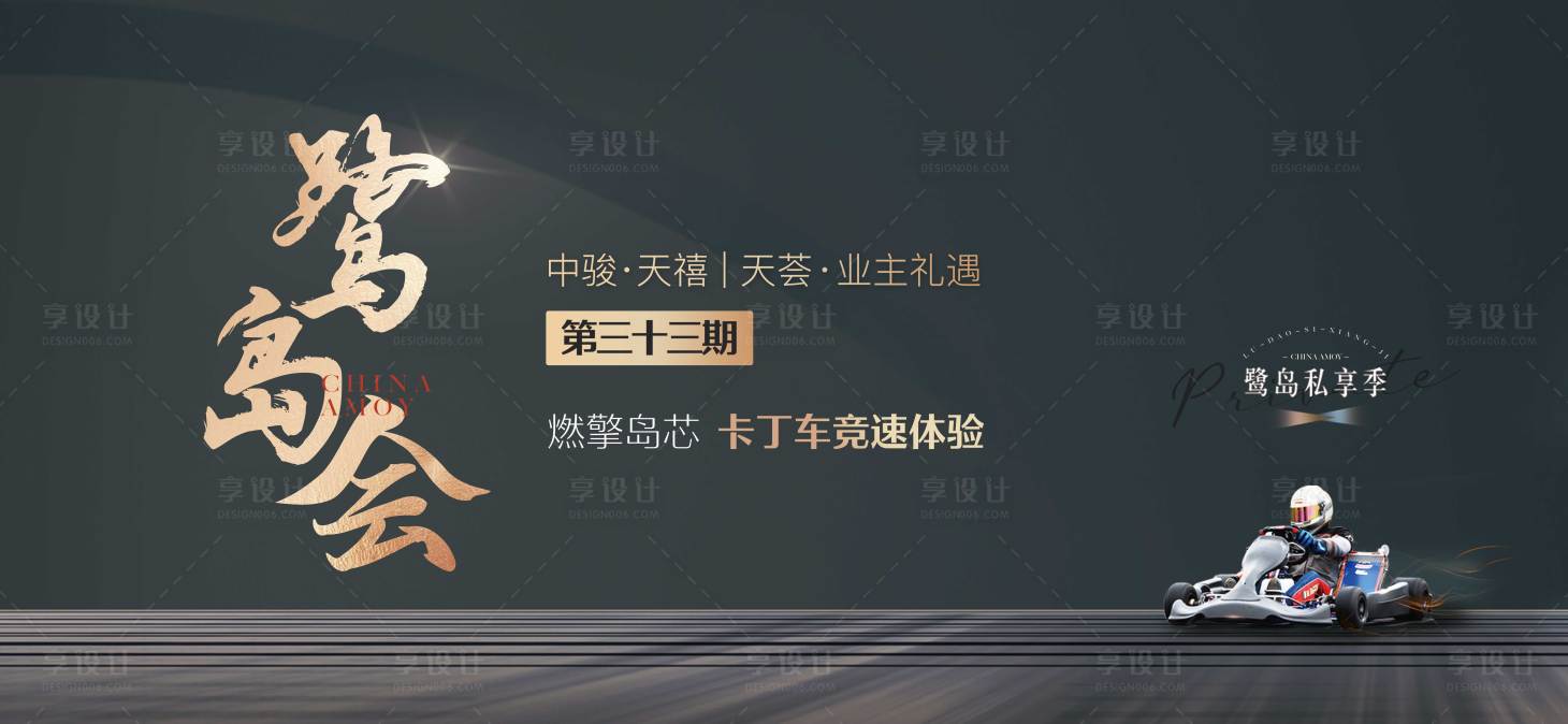 源文件下載【享設計】搜索編號：24450031174106272【卡丁車活動背景板】