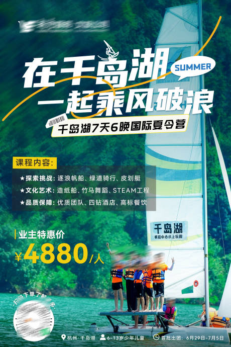 源文件下载【暑假儿童千岛湖帆船夏令营海报】编号：83570031300224842