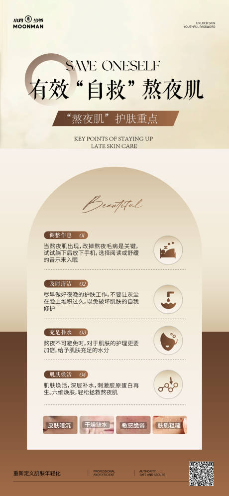 源文件下载【拯救熬夜肌科普】编号：29070031154498002