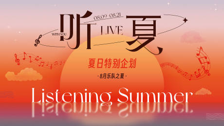 源文件下载【享设计】搜索编号：28190030706521886【听夏落日音乐节主k】