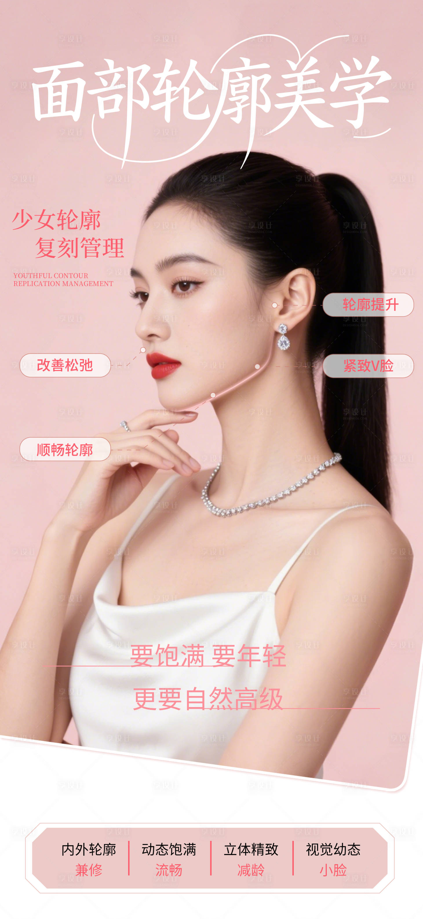 源文件下載【享設計】搜索編號：19800031557492331【醫美面部抗衰提升海報】