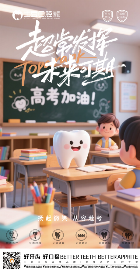 口腔助力高考海报