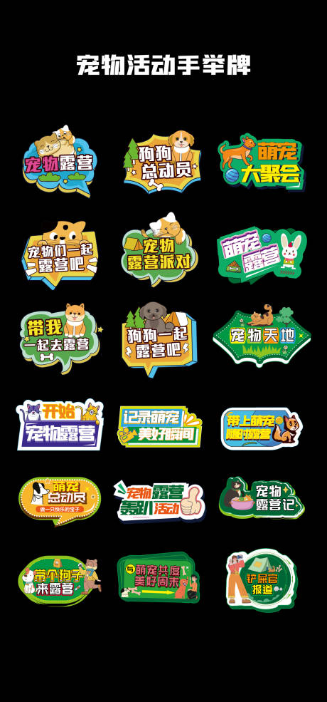 源文件下载【宠物露营活动手举牌】编号：90270031428814988