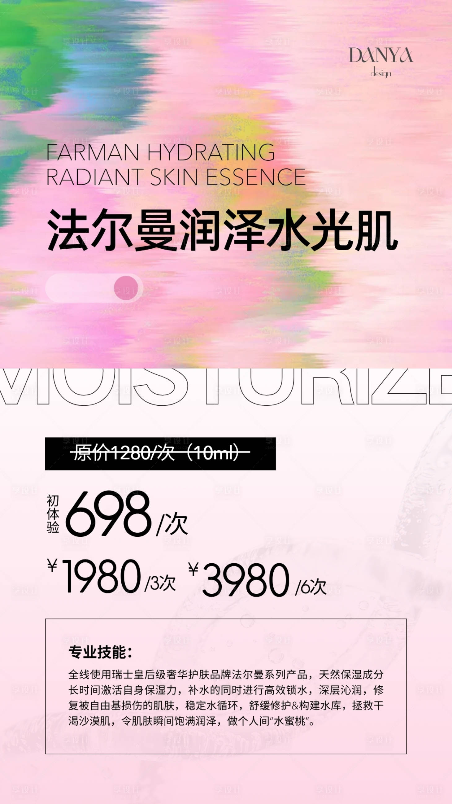 源文件下载【享设计】搜索编号：54840031533016491【法尔曼水光肌管理海报】