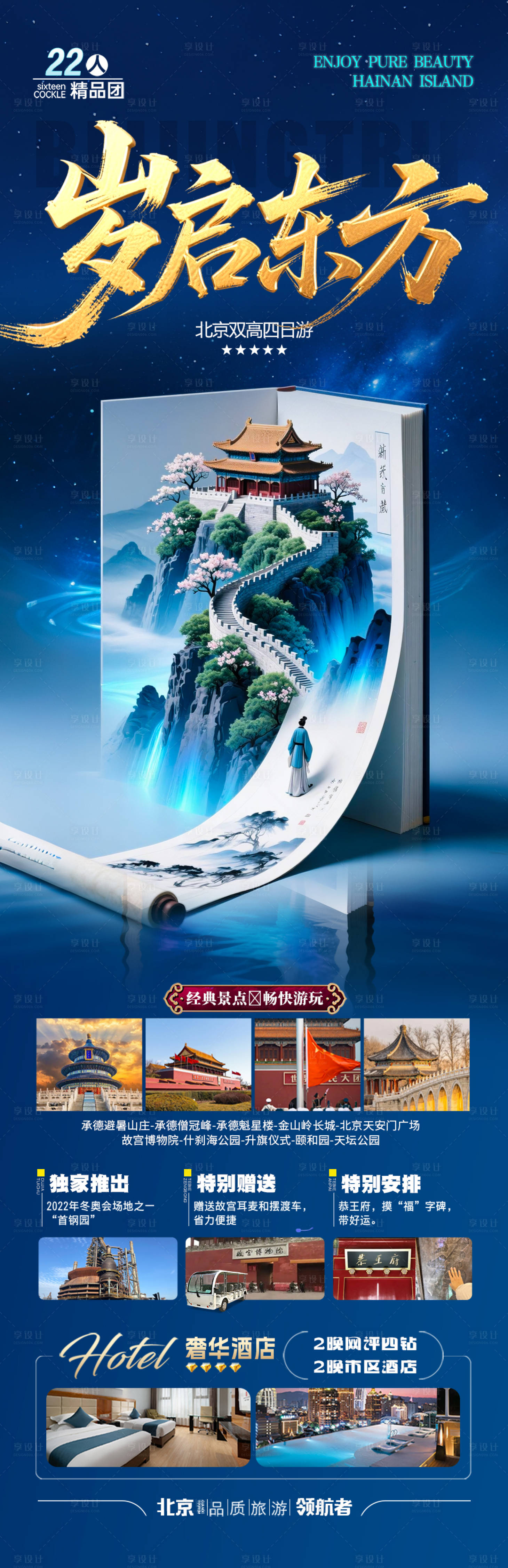 源文件下載【享設計】搜索編號：63800031178934934【北京旅游海報畢業季親子夏令營西安】