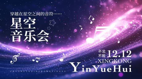 源文件下载【星空直播音乐节展板图片kv】编号：46250031360599352
