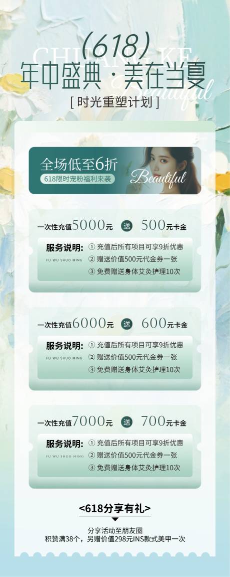 源文件下载【618美业年中宣传海报】编号：24730031326428359