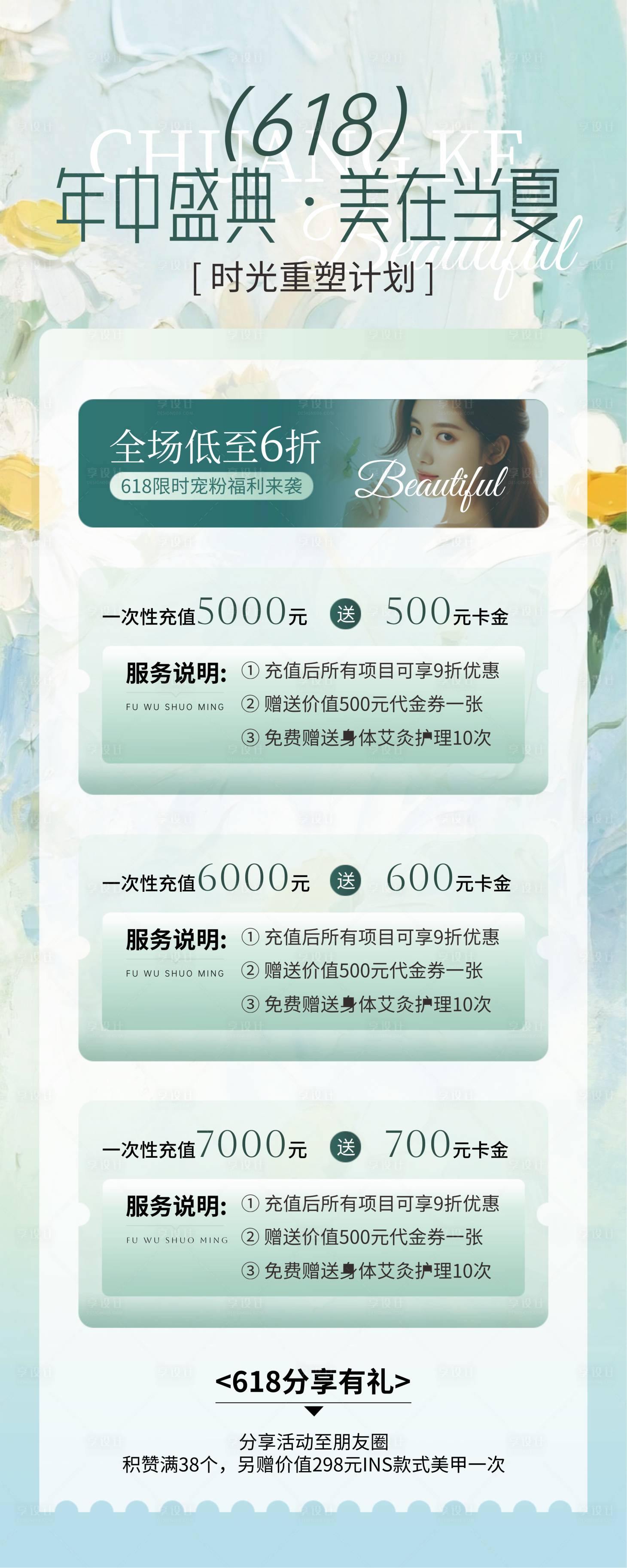 源文件下載【享設計】搜索編號：24730031326428359【618美業年中宣傳海報】