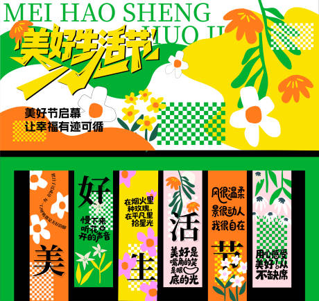 源文件下载【享设计】搜索编号：61620031508823130【美好生活节吊幔活动背景展板】