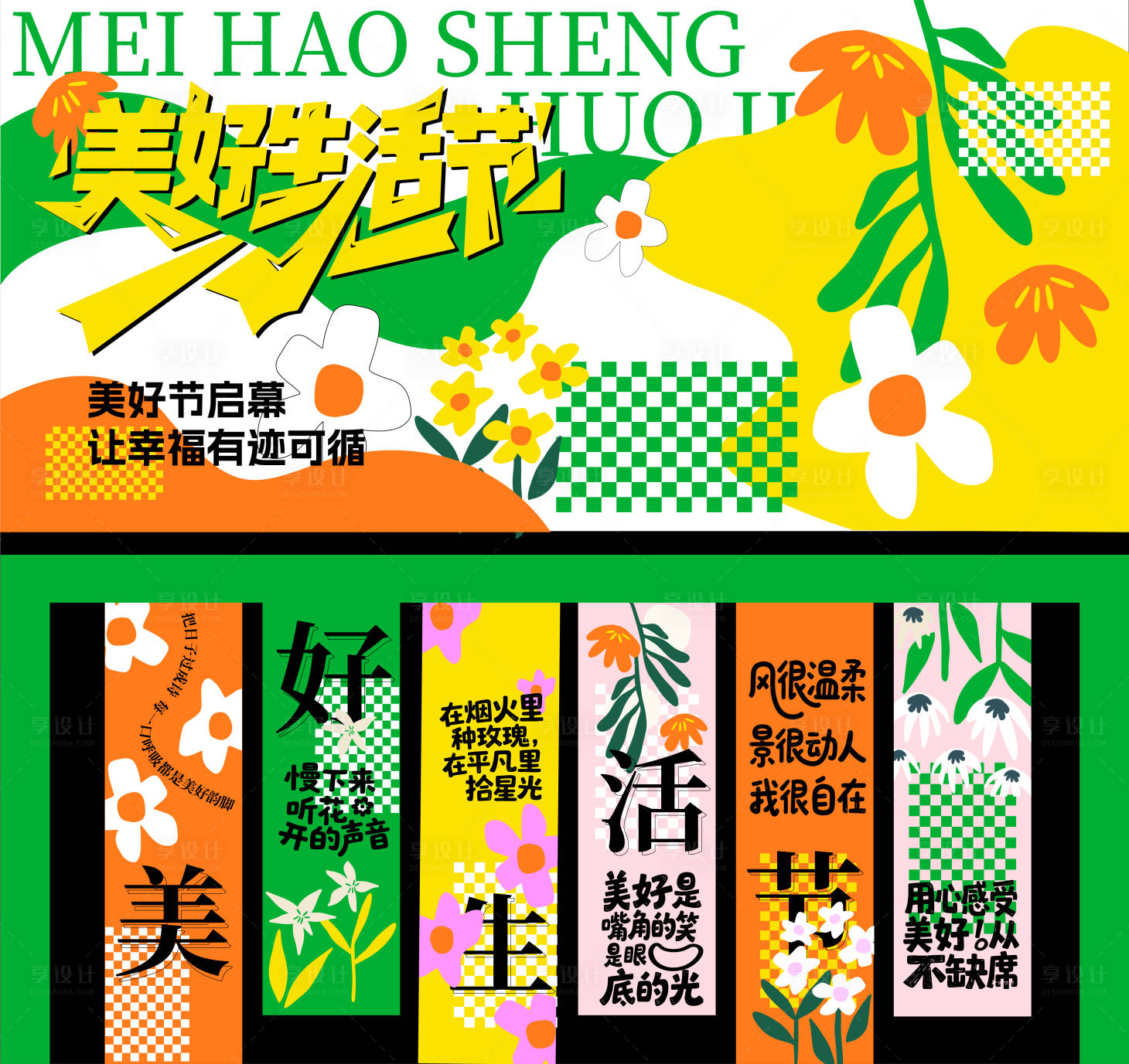源文件下載【享設(shè)計(jì)】搜索編號(hào)：61620031508823130【美好生活節(jié)吊幔活動(dòng)背景展板】
