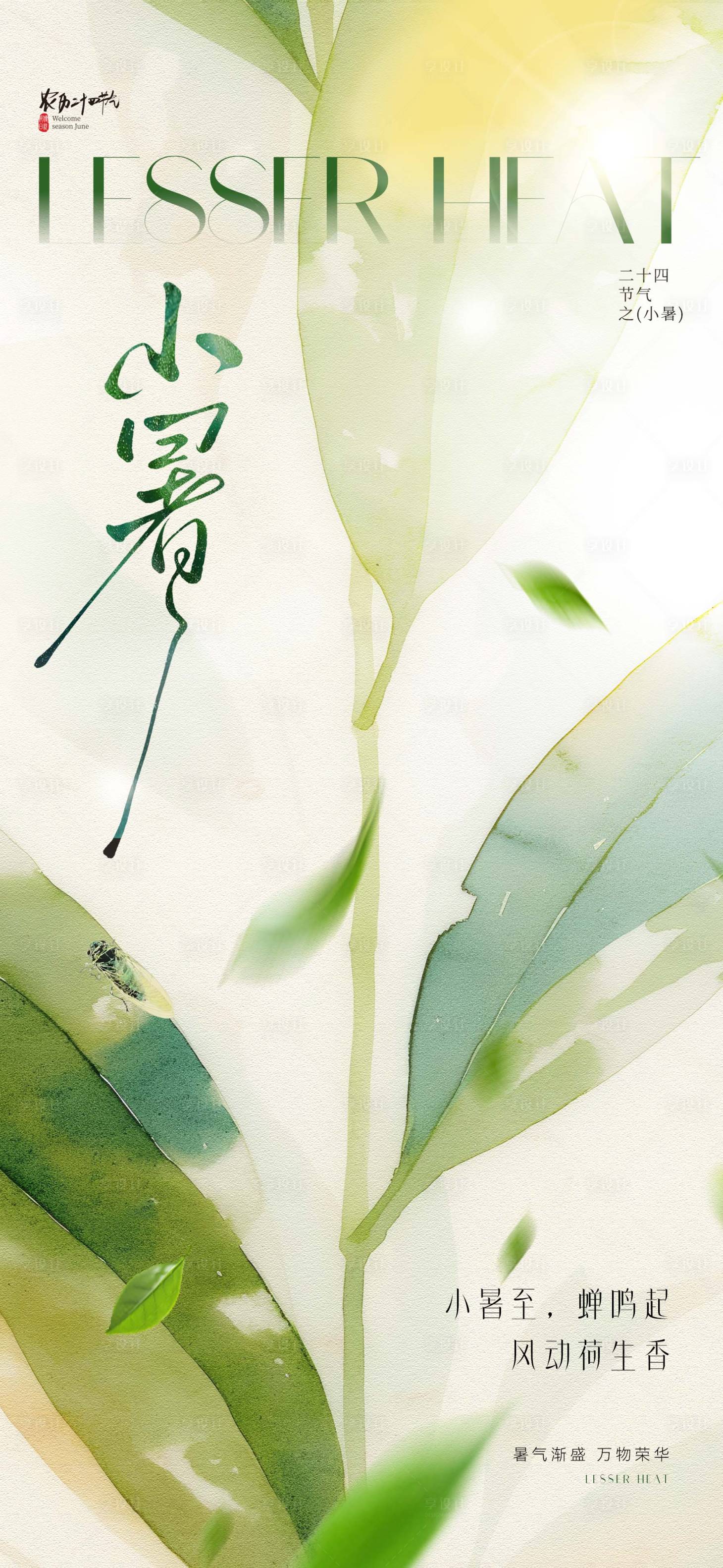 源文件下載【享設(shè)計(jì)】搜索編號：57450031303774574【小暑節(jié)氣海報(bào)】