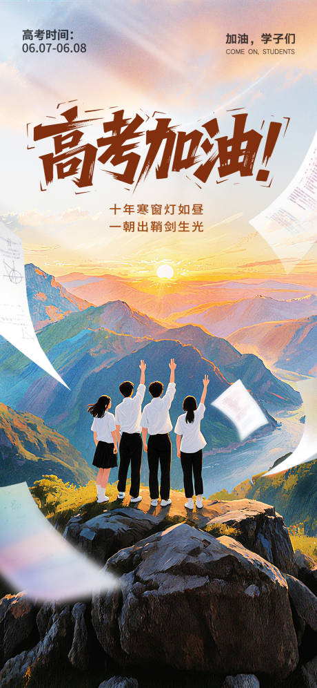 源文件下载【高考海报】编号：12240031173849811