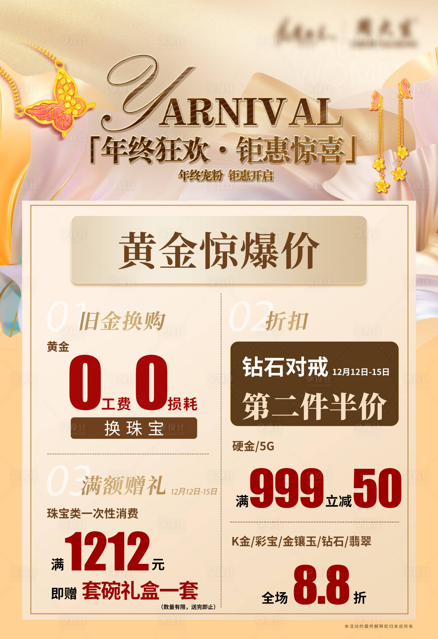 源文件下載【享設(shè)計(jì)】搜索編號(hào)：67690031478564344【黃金首飾年終狂歡海報(bào)】