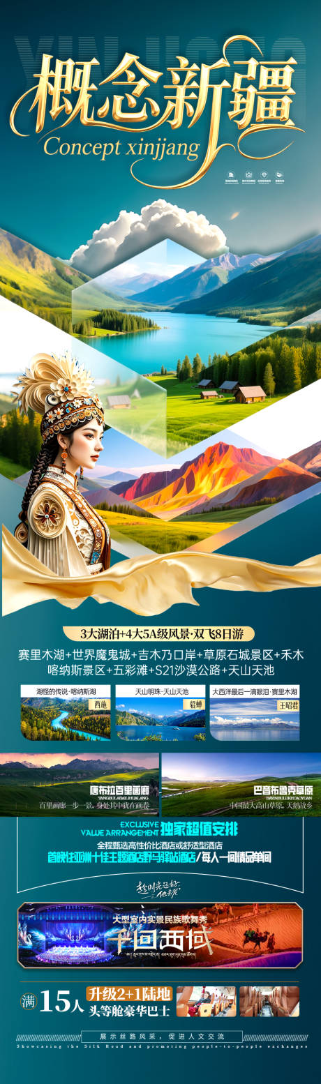 源文件下載【新疆旅游海報阿勒泰北疆南疆】編號：36120031179201434