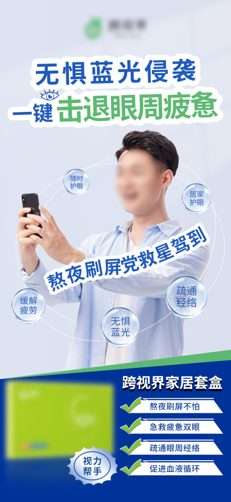 源文件下載【享設計】搜索編號：90430031465413032【護眼產品宣傳海報】
