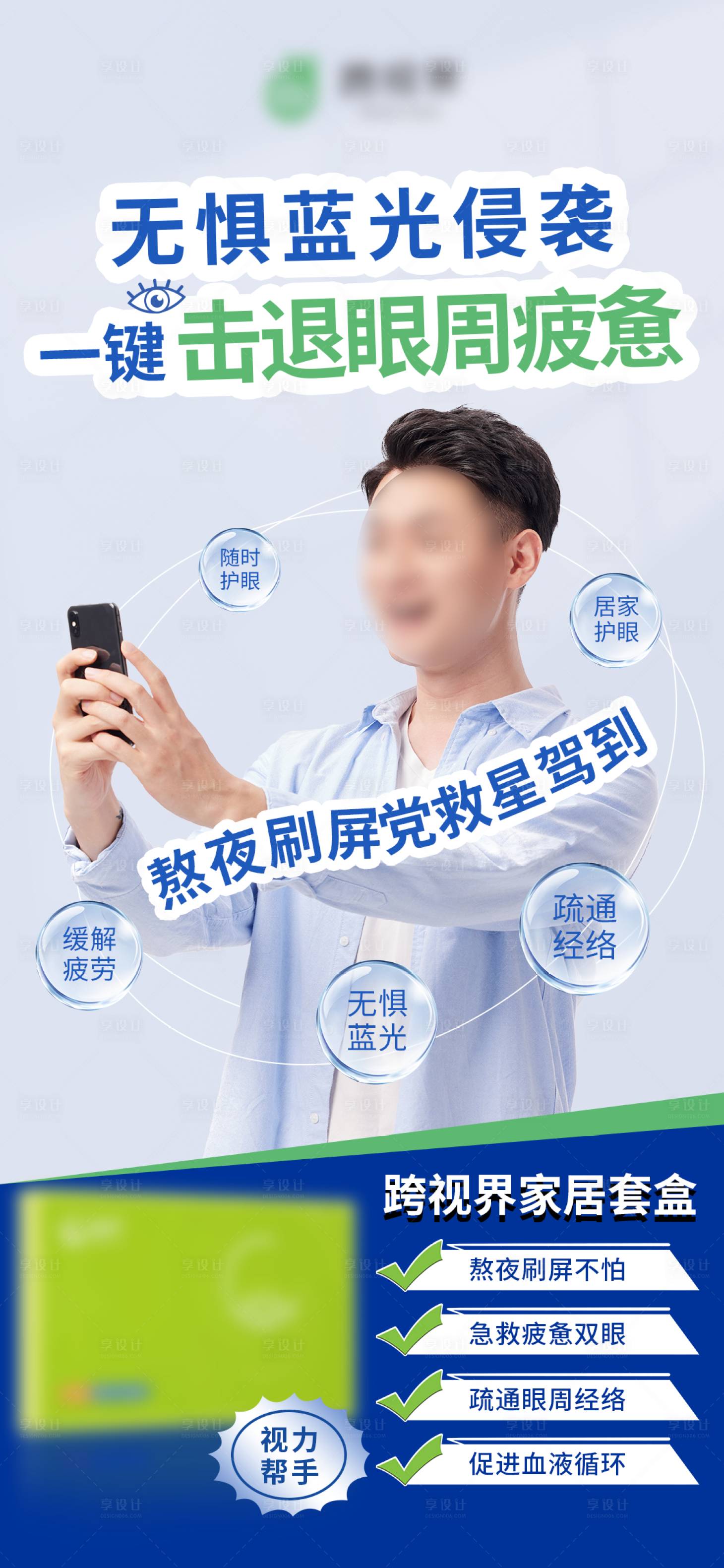 源文件下載【享設計】搜索編號：90430031465413032【護眼產品宣傳海報】