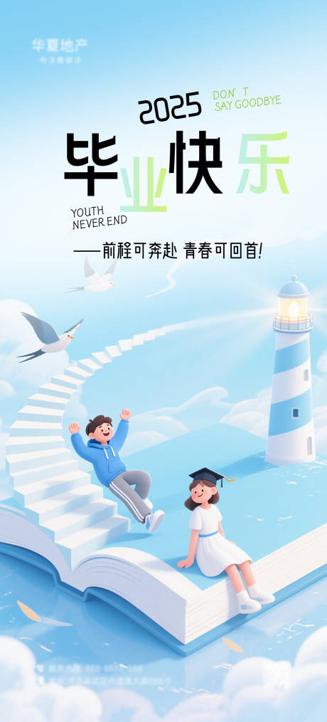 源文件下载【毕业快乐海报】编号：25030031593477763