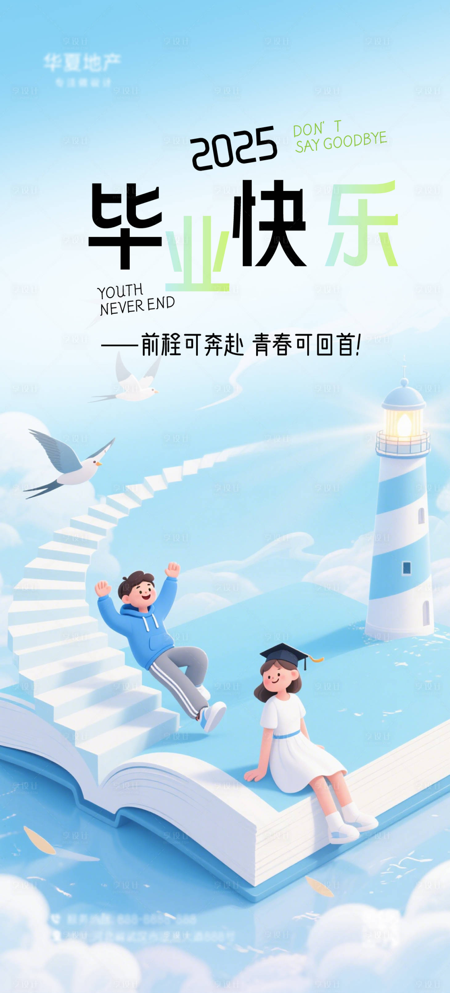 源文件下载【毕业快乐海报】编号：25030031593477763