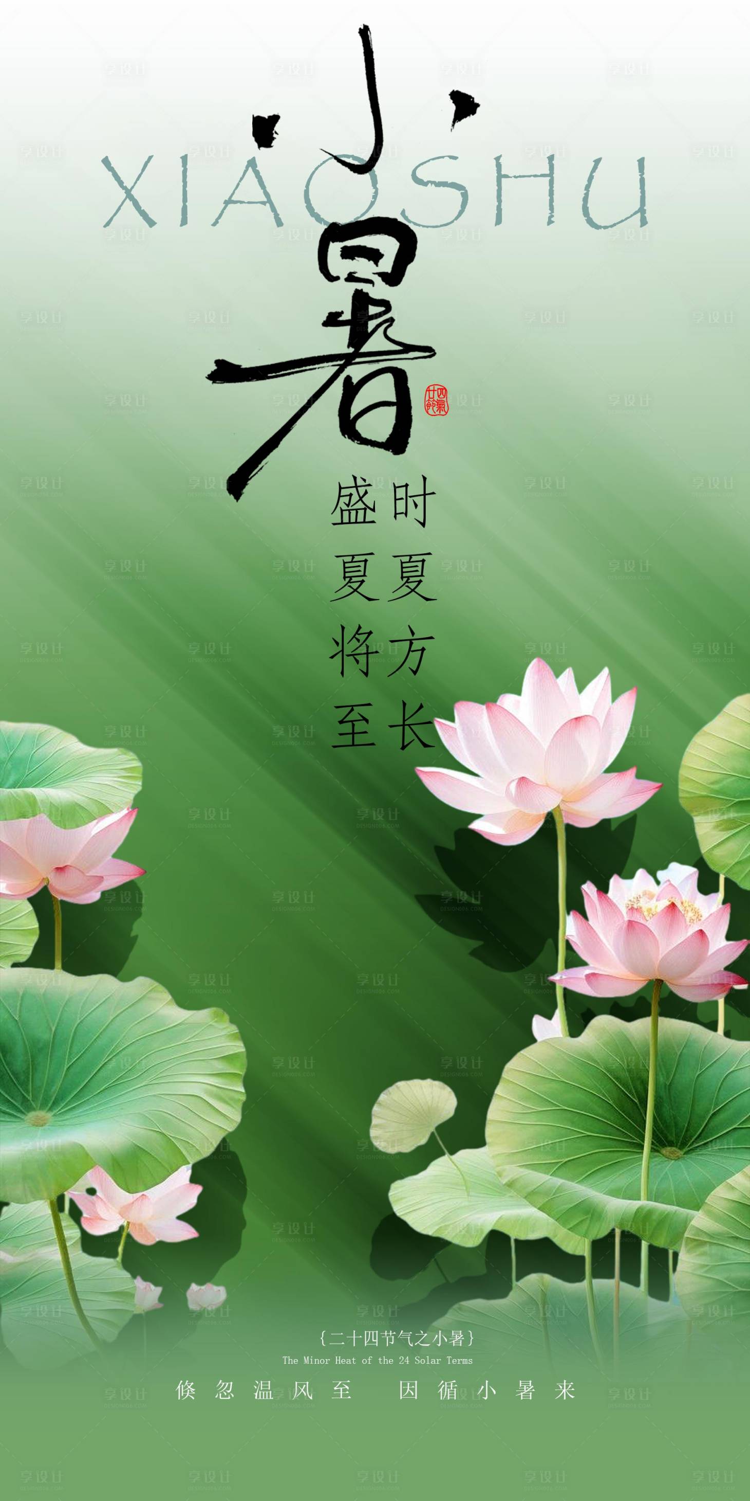 源文件下載【享設計】搜索編號：83980031660228042【小暑海報】