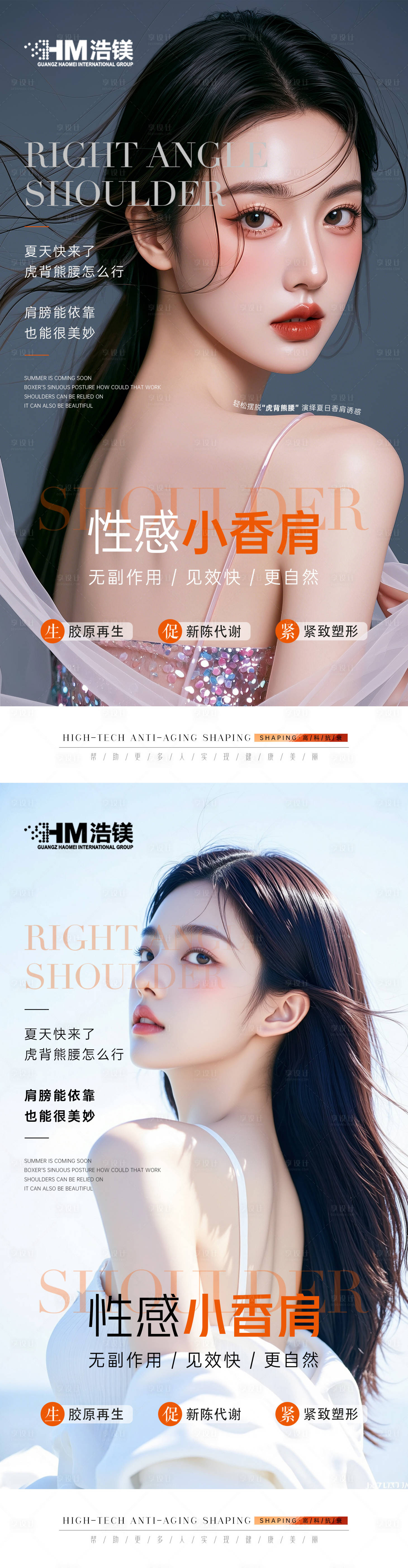 源文件下載【享設計】搜索編號：67560031331191250【醫美美業肩部海報】