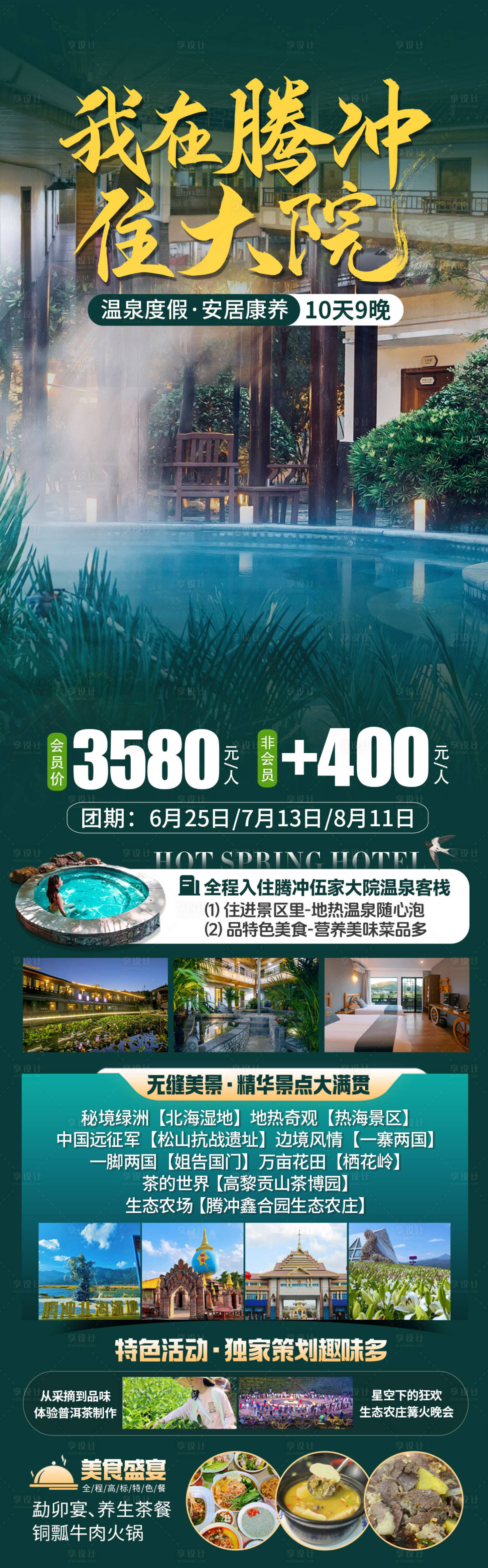 源文件下载【享设计】搜索编号：63410031522434449【腾冲旅游海报】