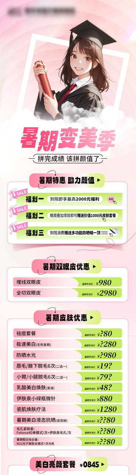 源文件下载【暑期变美季海报】编号：67730031208937264