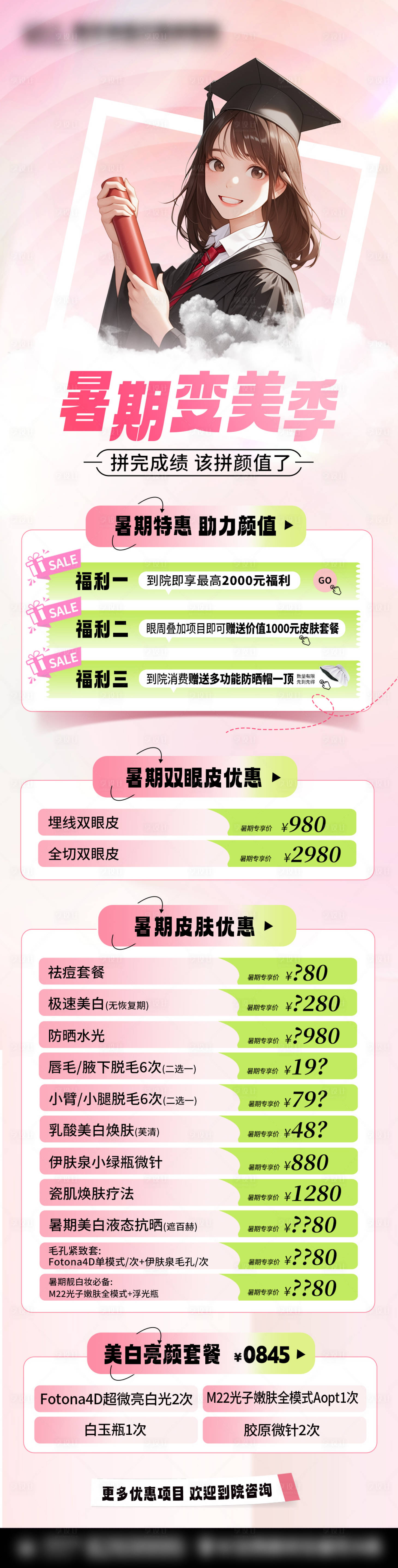 源文件下載【享設計】搜索編號：67730031208937264【暑期變美季海報】