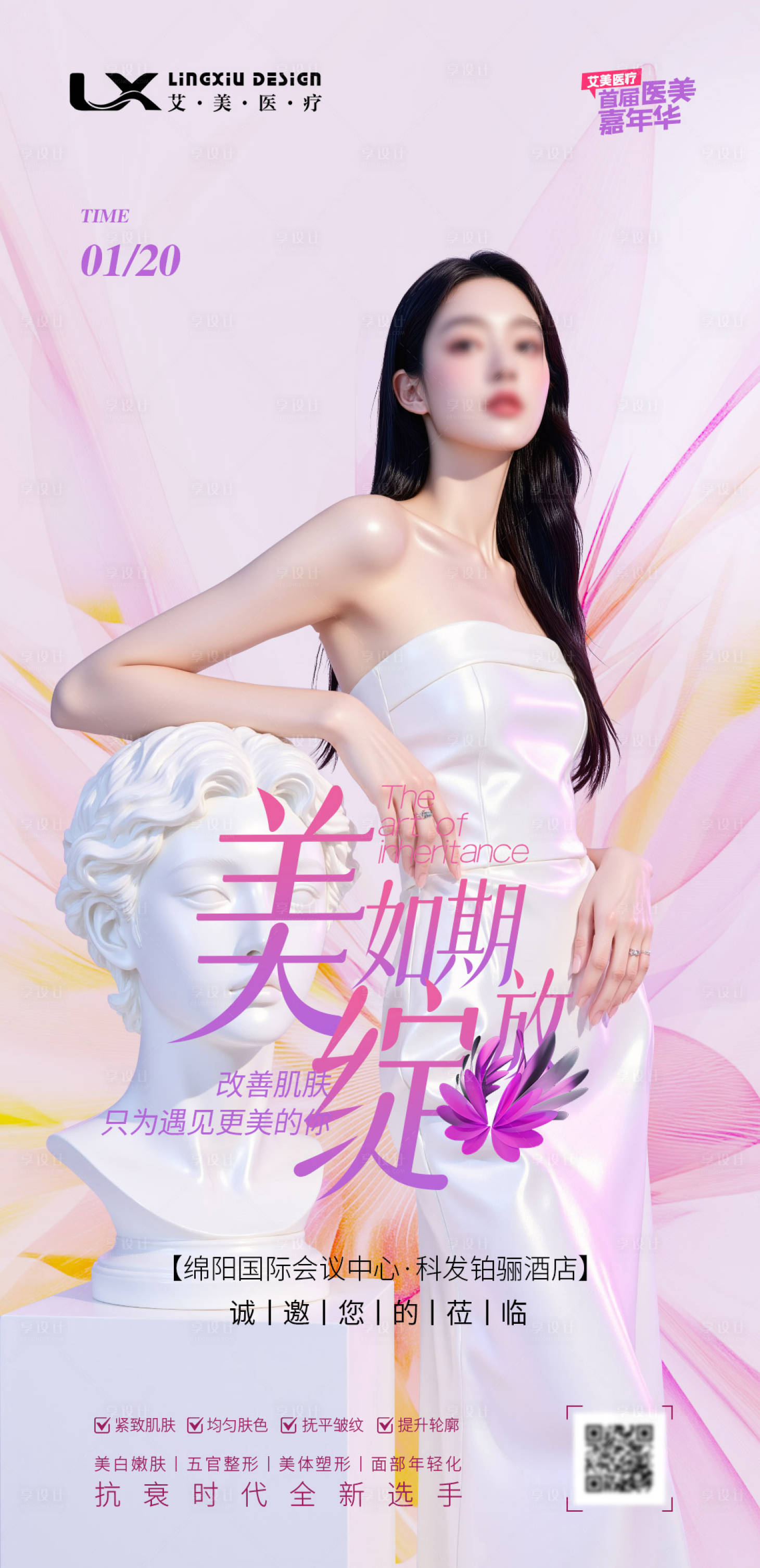 源文件下载【享设计】搜索编号：18820031612792620【医美活动邀请函温馨海报】