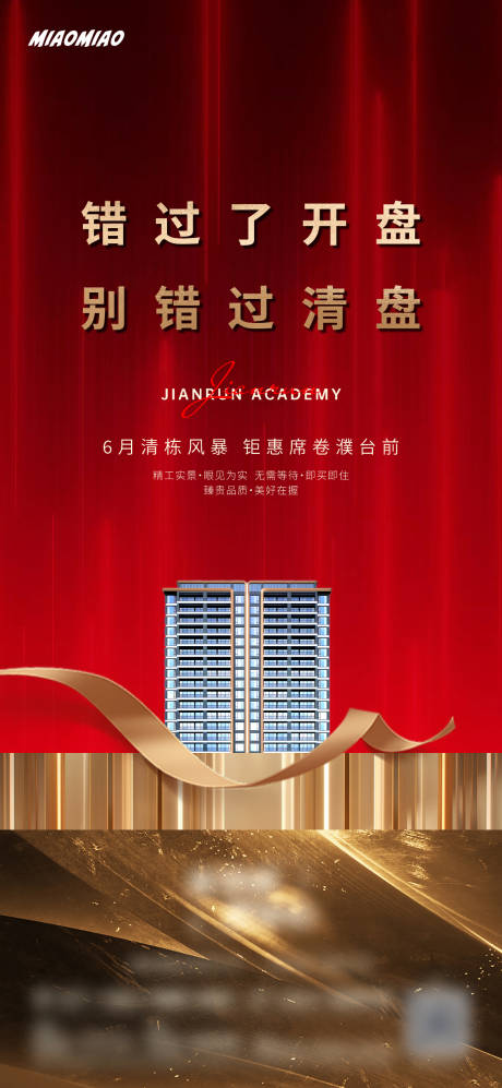 源文件下载【地产清盘开盘红金海报】编号：62090031387578144