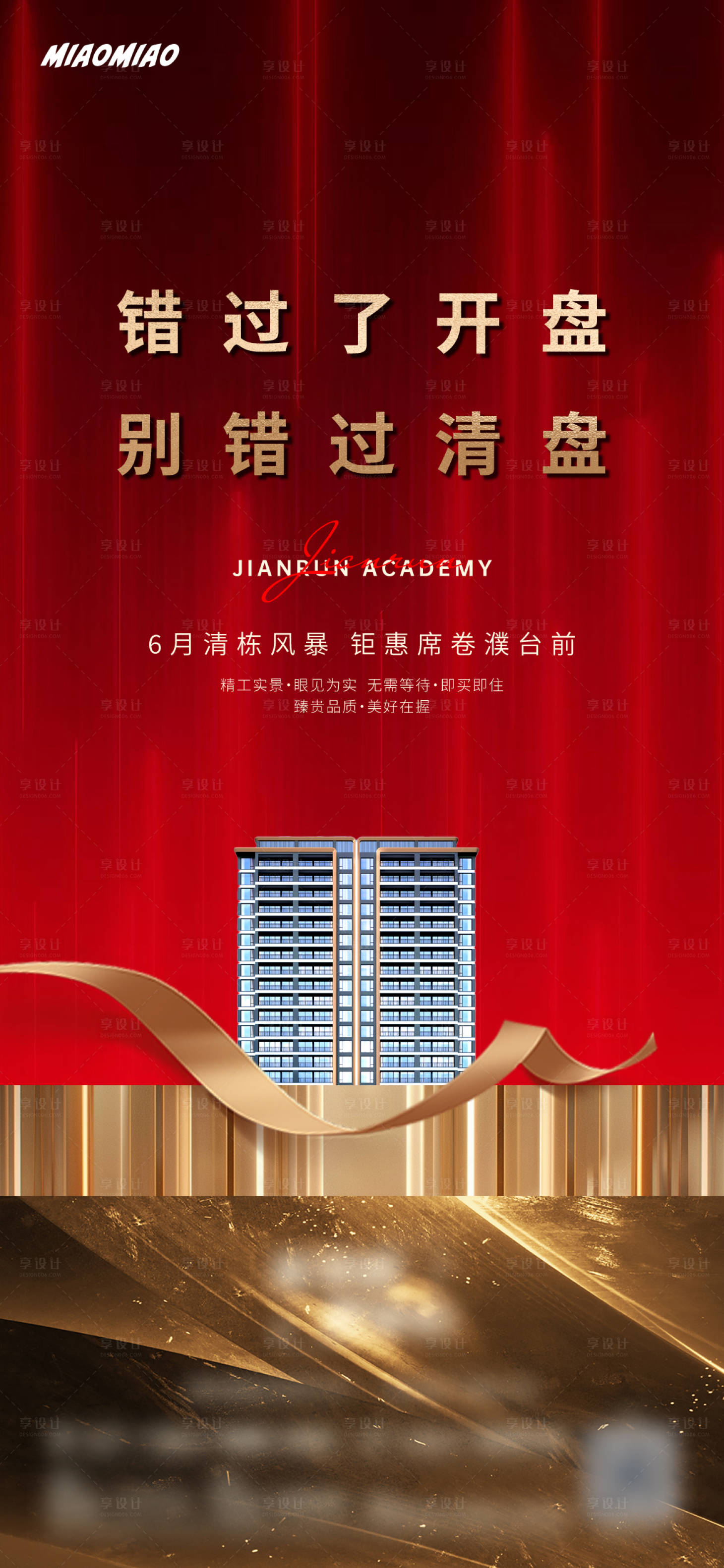 源文件下載【享設計】搜索編號：62090031387578144【地產清盤開盤紅金海報】