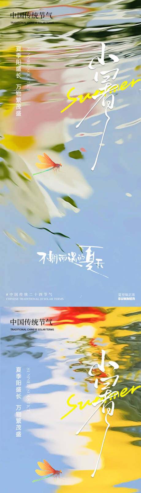 小暑艺术海报