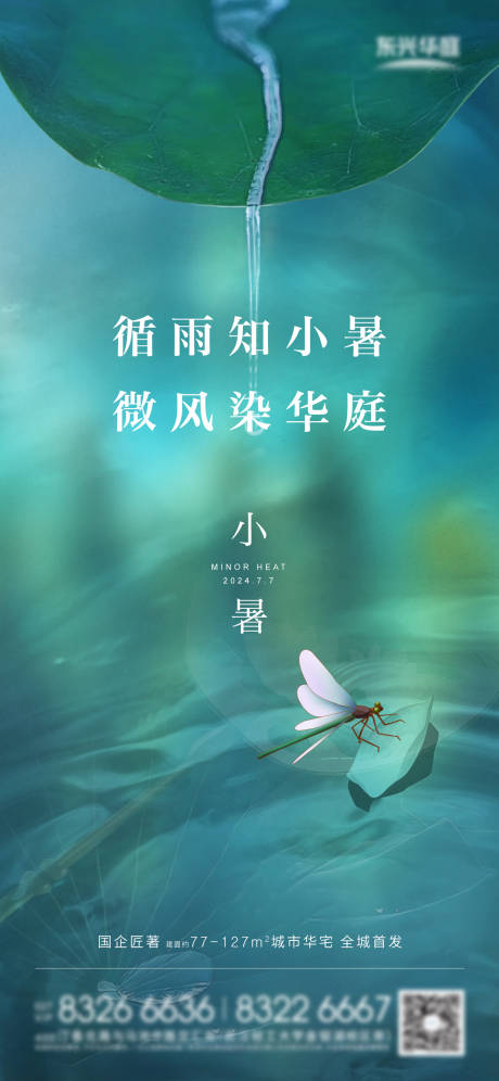 源文件下载【享设计】搜索编号：55490031647308563【小暑节气海报】